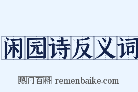 闲园诗反义词是什么意思的图片